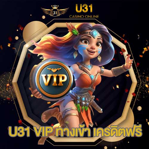 U31 VIP ทางเข้า เครดิตฟรี