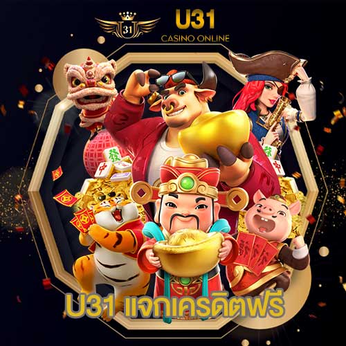 U31 เครดิตฟรี