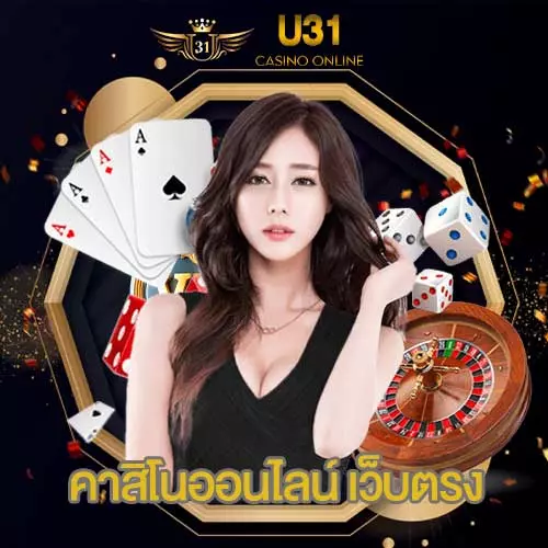 คาสิโนออนไลน์ เว็บตรง