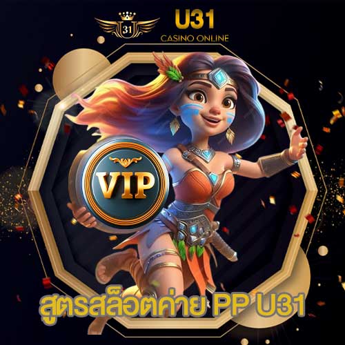 สููตรสล็อตค่าย PP U31