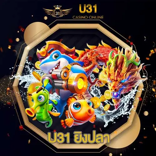 U31-ยิงปลา