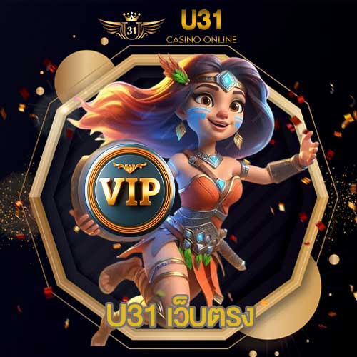 U31 เว็บตรง