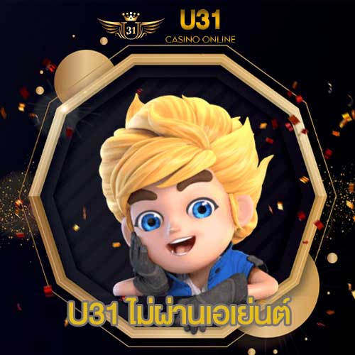 U31 ไม่ผ่านเอเย่นต์