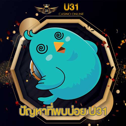 ปัญหาที่พบบ่อย U31