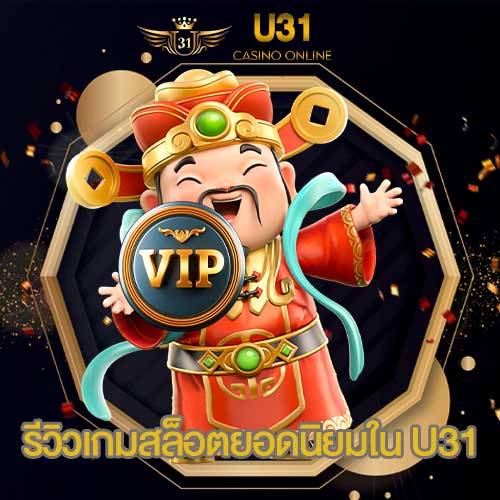 รีวิวเกมสล็อตยอดนิยมใน U31