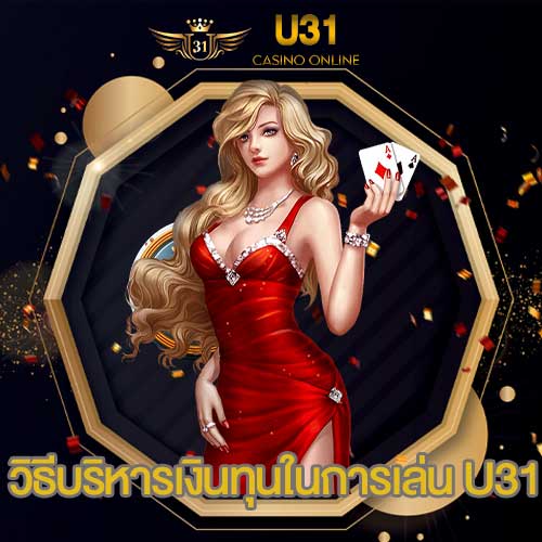 วิธีบริหารเงินทุนในการเล่น U31