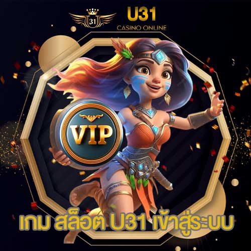 เกม สล็อต u31 เข้าสู่ระบบ