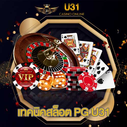เทคนิคสล็อต PG U31