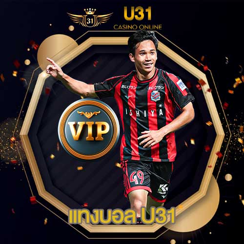แทงบอล U31